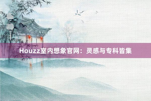 Houzz室内想象官网：灵感与专科皆集
