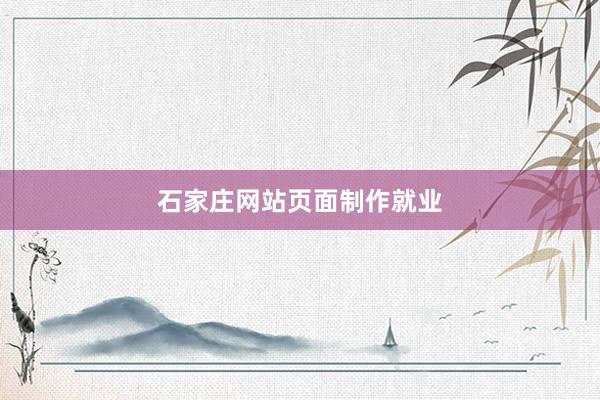 石家庄网站页面制作就业