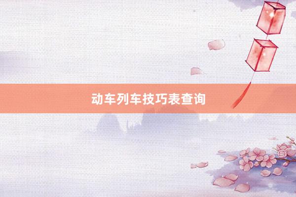 动车列车技巧表查询