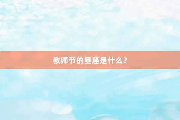 教师节的星座是什么?