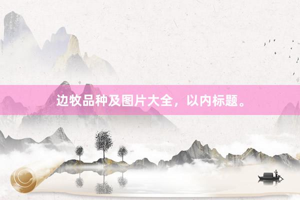 边牧品种及图片大全，以内标题。