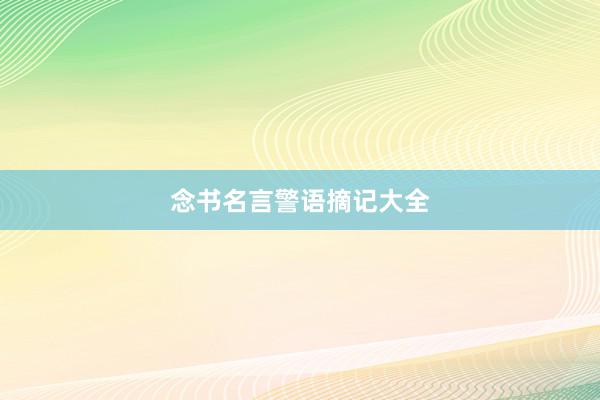 念书名言警语摘记大全