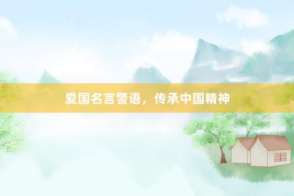 爱国名言警语，传承中国精神